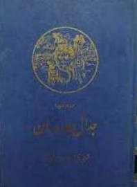 جدال جاسوسان